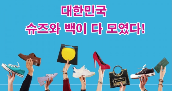 KBS문화사업파트너스와 공영쇼핑이 가방과 구두 단독 아이템으로는 국내 최초 B2C 박람회인 ‘2019 서울 슈즈&백 박람회’를 오는 10일부터 12일까지 일산 킨텍스에서 연다.
