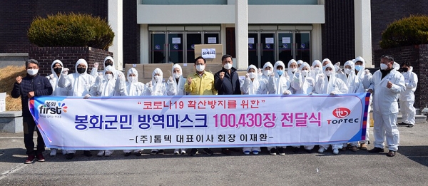 톱텍은 지난 5일 경북 봉화군 주민들에게 10만여장의 마스크를 기부했다.