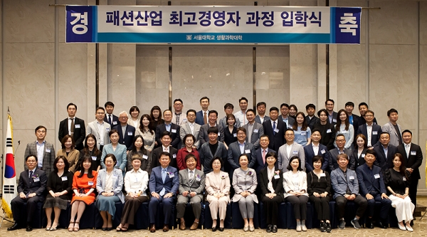 서울대학교는 섬유패션 산업 CEO들을 위한 ‘패션산업 최고경영자과정’ 제21기생을 모집한다. 사진은 제20기 입학식 모습이다.