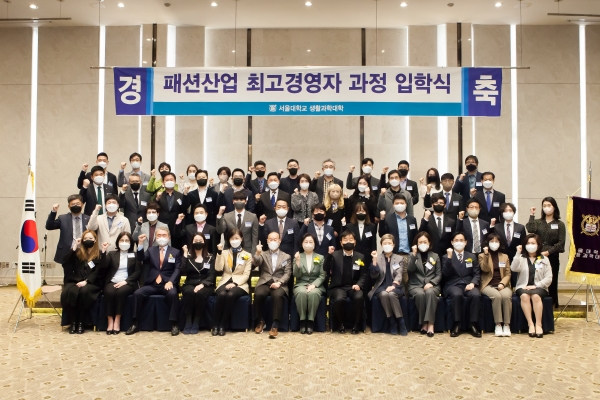 서울대학교가 섬유패션 CEO들을 위한 ‘패션산업 최고경영자과정’ 제23기생을 모집한다.