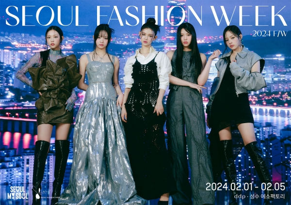 ‘2024 F/W 서울패션위크’가 오는 2월 1일부터 5일까지 5일간 개최된다. 서울패션위크의 홍보대사 ‘뉴진스’의 단체 포스터가 1차로 공개됐다.