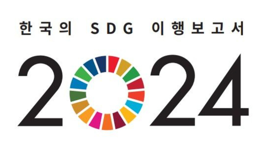 통계청이 ‘한국의 SDG 이행보고서 2024’를 발간했다. 사진=통계청